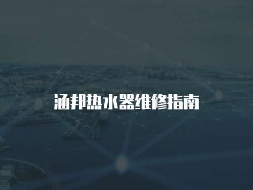 涵邦熱水器維修指南