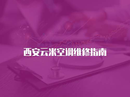 西安云米空調(diào)維修指南