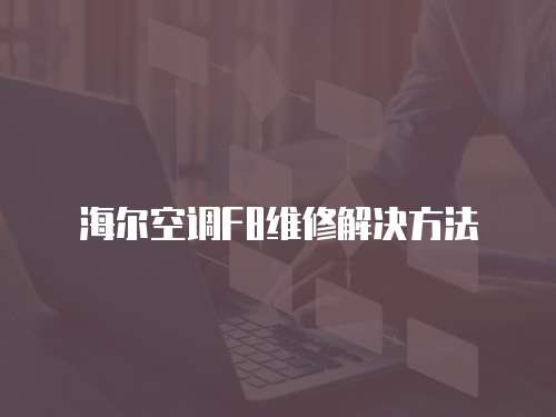 海爾空調(diào)F8維修解決方法