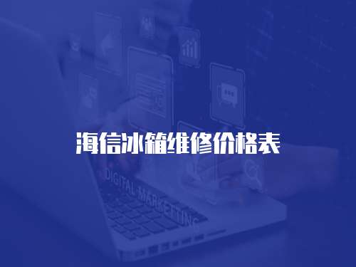 海信冰箱維修價格表