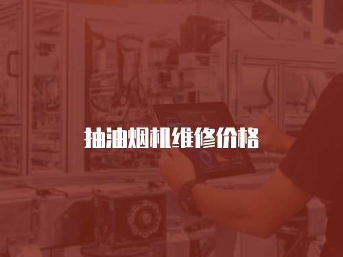 抽油煙機維修價格