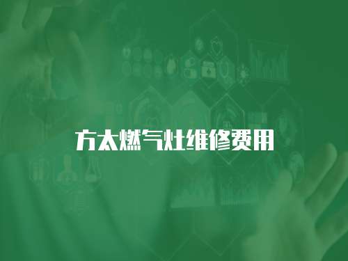 方太燃氣灶維修費用