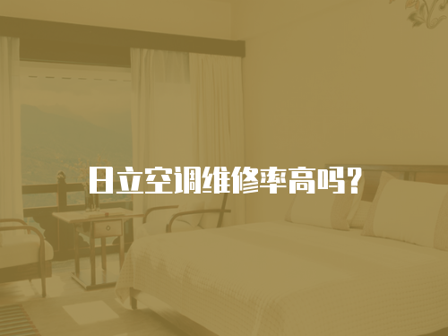 日立空調維修率高嗎？