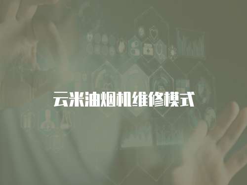 云米油煙機維修模式