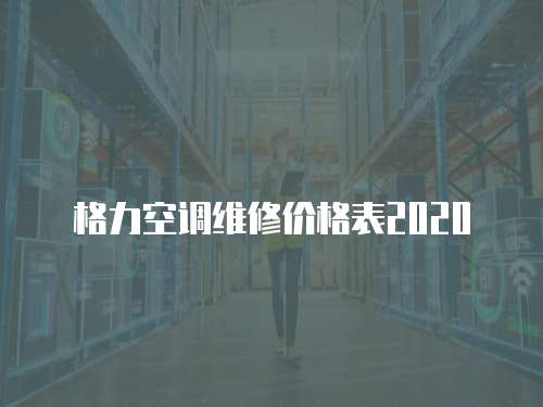 格力空調維修價格表2020