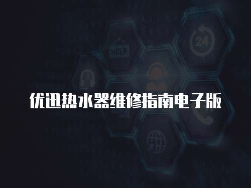 優迅熱水器維修指南電子版