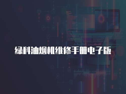 綠科油煙機維修手冊電子版