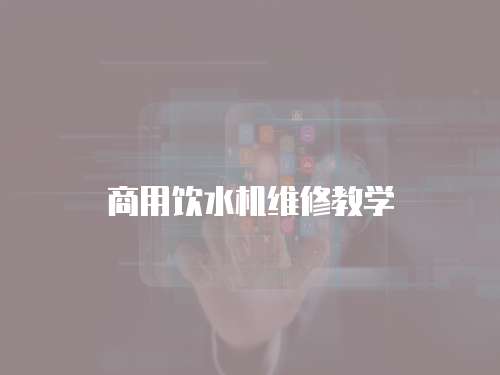 商用飲水機維修教學