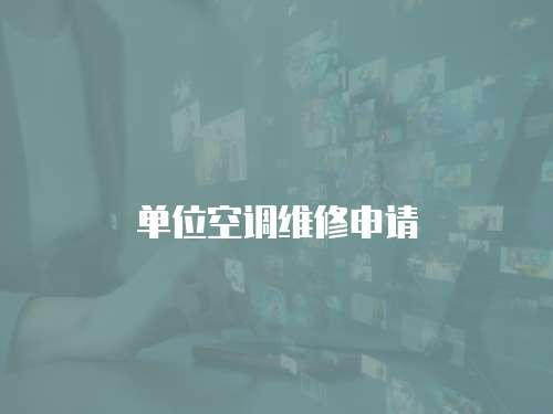 單位空調(diào)維修申請(qǐng)