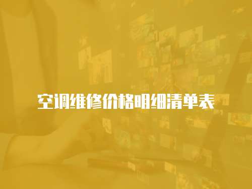 空調維修價格明細清單表