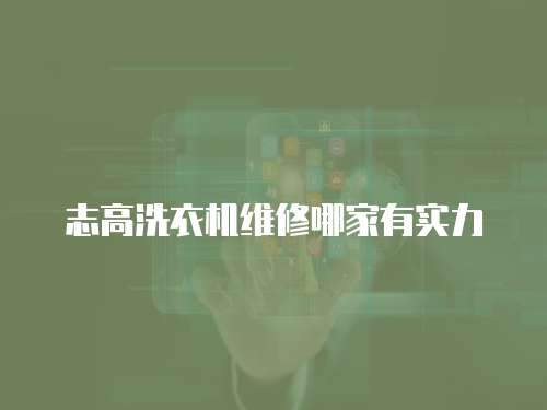 志高洗衣機維修哪家有實力