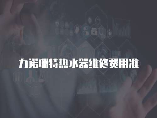力諾瑞特熱水器維修費用準