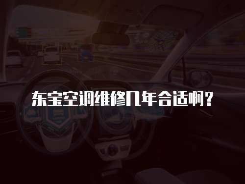 東寶空調維修幾年合適啊？