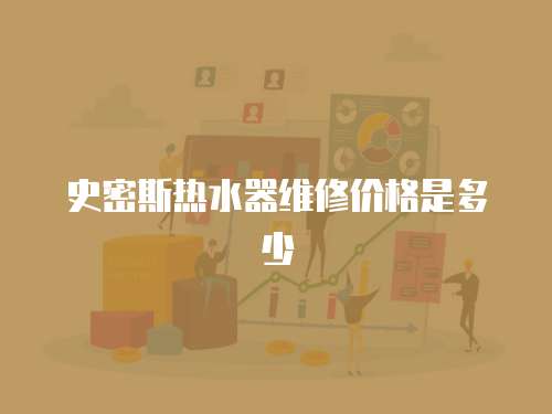 史密斯熱水器維修價格是多少