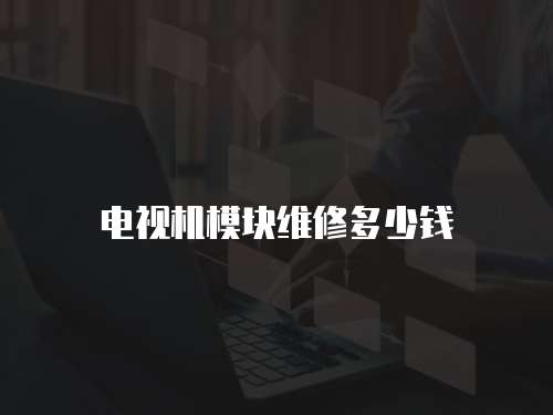 電視機模塊維修多少錢