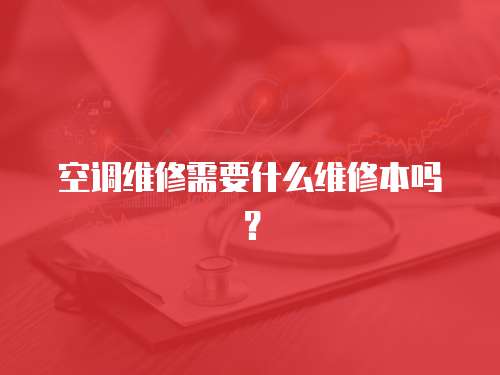 空調維修需要什么維修本嗎？