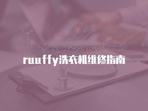 ruuffy洗衣機維修指南