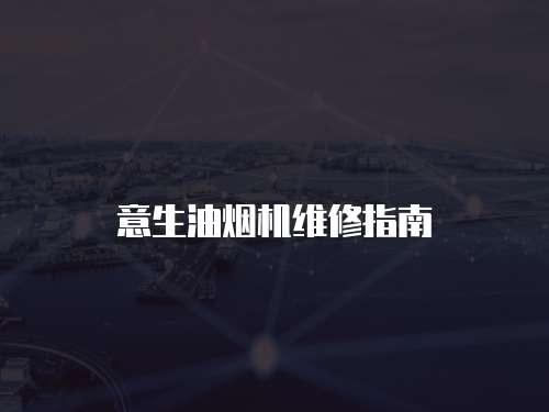 意生油煙機(jī)維修指南