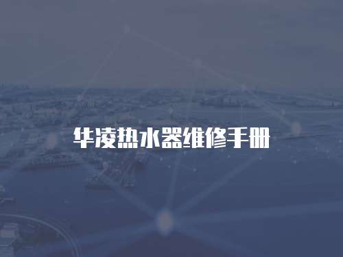 華凌熱水器維修手冊