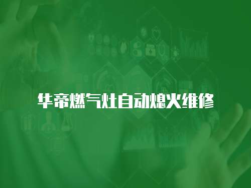 華帝燃?xì)庠钭詣?dòng)熄火維修