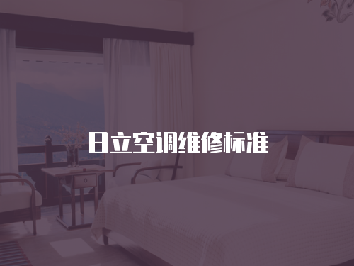 日立空調維修標準
