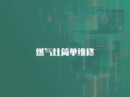 燃氣灶簡單維修