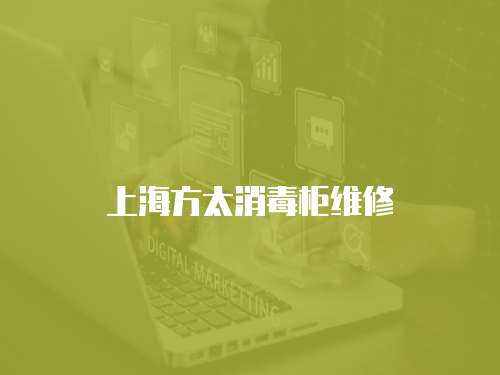 上海方太消毒柜維修