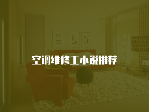 空調維修工小說推薦