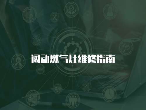 闊動燃氣灶維修指南