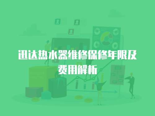 迅達(dá)熱水器維修保修年限及費(fèi)用解析