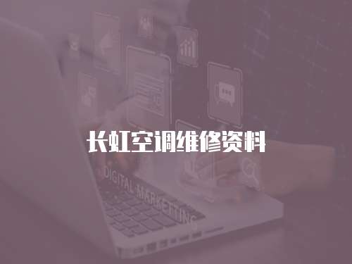 長(zhǎng)虹空調(diào)維修資料