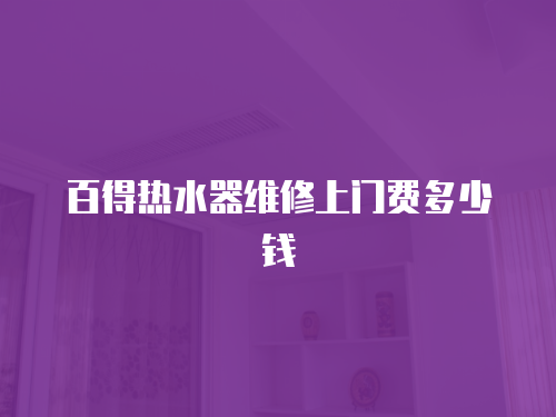 百得熱水器維修上門費多少錢