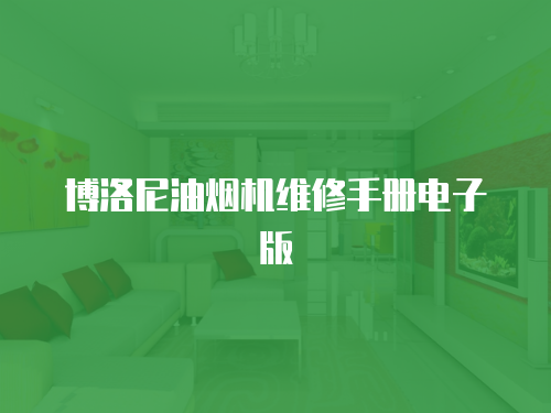 博洛尼油煙機維修手冊電子版
