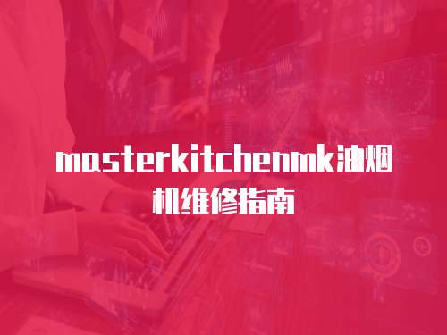 masterkitchenmk油煙機維修指南