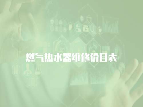 燃氣熱水器維修價目表
