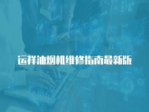運祥油煙機維修指南最新版