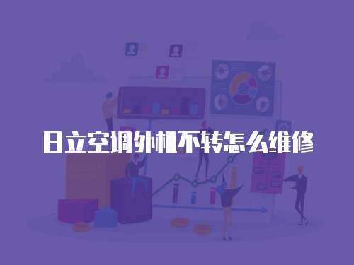 日立空調(diào)外機(jī)不轉(zhuǎn)怎么維修