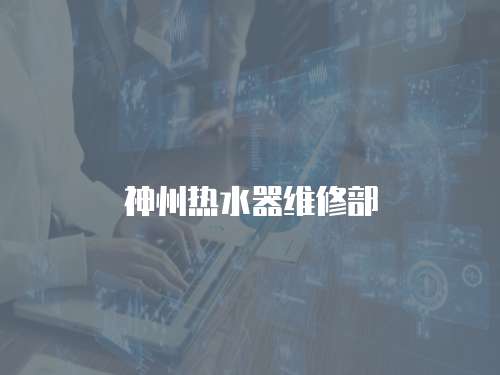 神州熱水器維修部