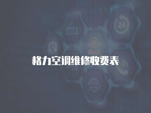 格力空調(diào)維修收費(fèi)表