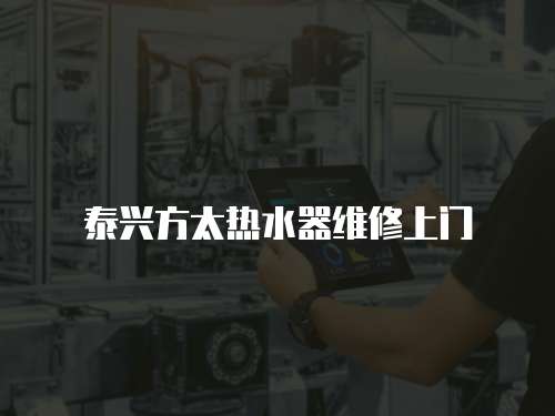 泰興方太熱水器維修上門