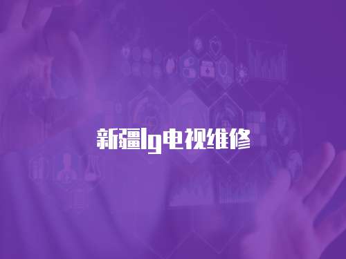 新疆lg電視維修
