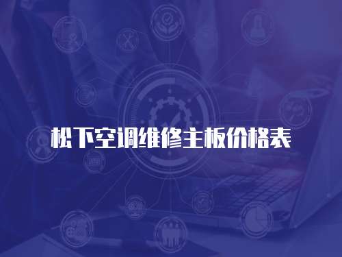 松下空調維修主板價格表