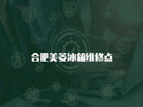 合肥美菱冰箱維修點