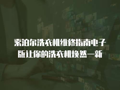 索泊爾洗衣機(jī)維修指南電子版讓你的洗衣機(jī)煥然一新