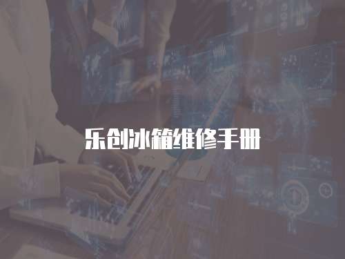 樂創(chuàng)冰箱維修手冊