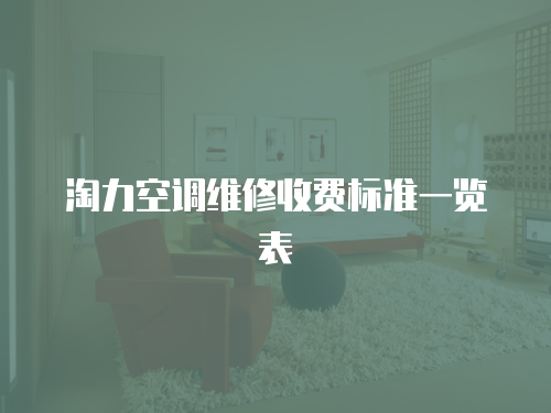 淘力空調維修收費標準一覽表