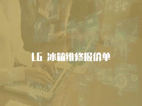 LG 冰箱維修報價單