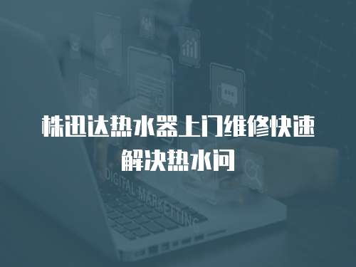 株迅達(dá)熱水器上門維修快速解決熱水問(wèn)