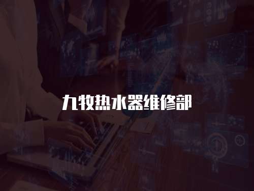 九牧熱水器維修部