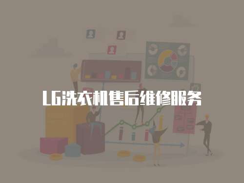 LG洗衣機售后維修服務
